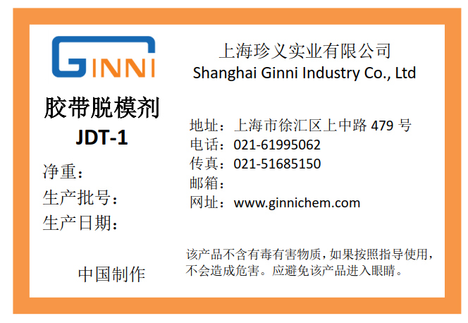 膠帶脫模劑