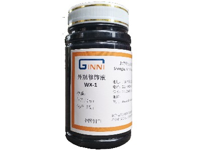 外觀修飾液 外觀修飾液