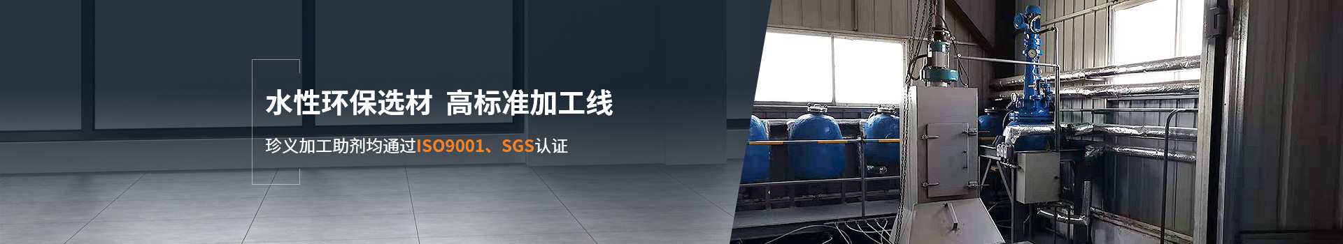 珍義加工助劑 水性環保選材 高標準加工線